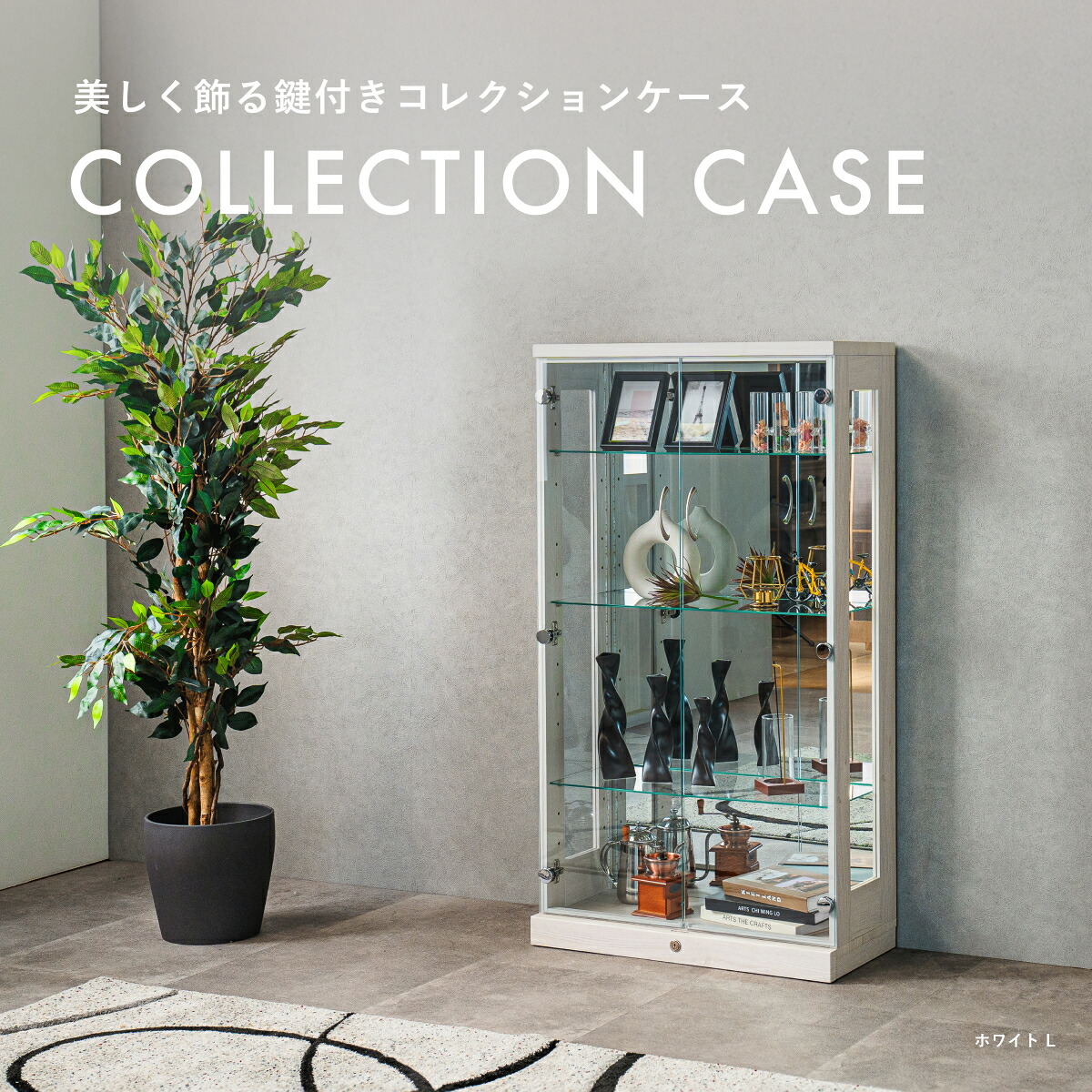 コレクションケース　70　(選べる：ロータイプ/ハイタイプ)