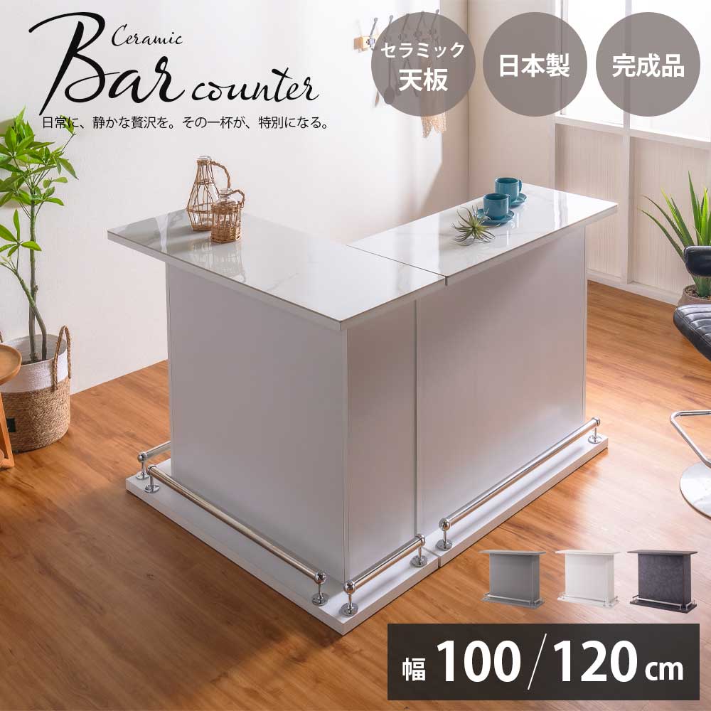 バーカウンター　（選べる：100/120カウンター）