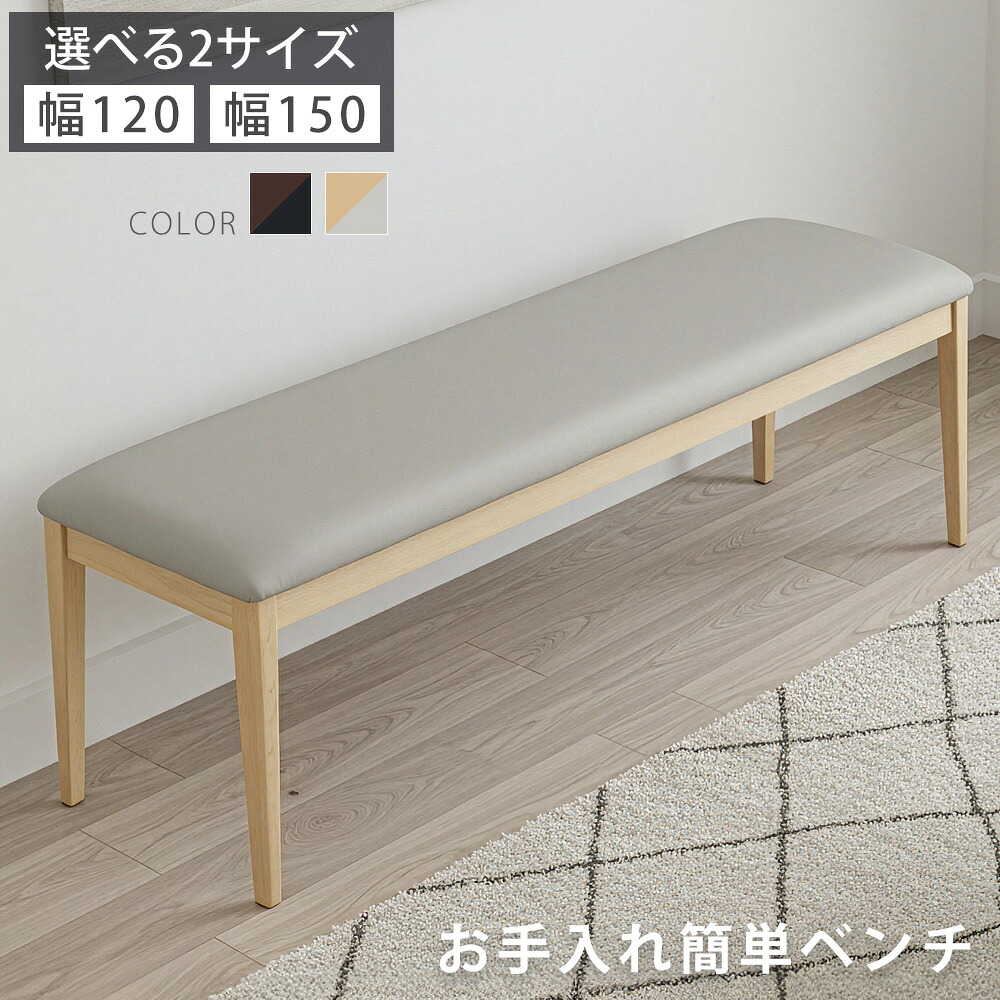 ダイニングベンチ　（選べる：120 / 150ベンチ