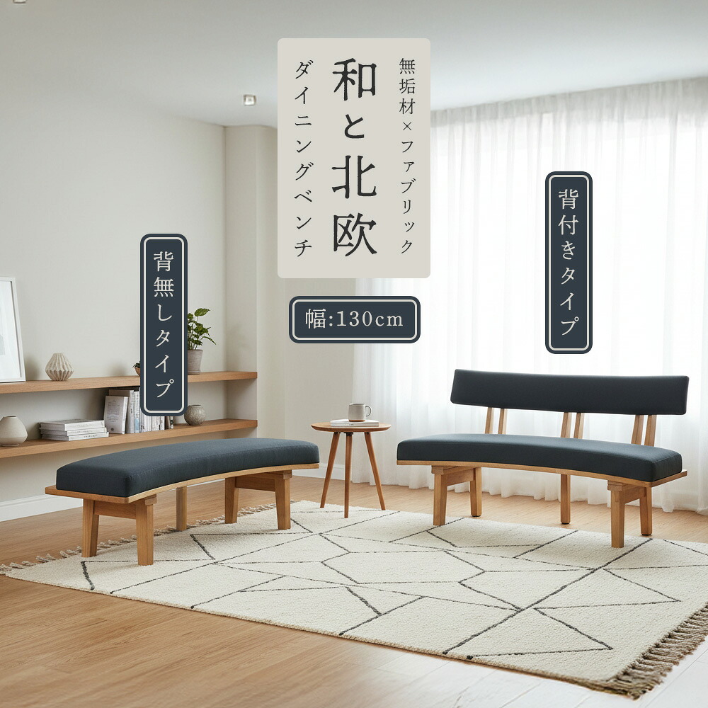 ダイニングベンチ　130ベンチ(背付き/背無し)