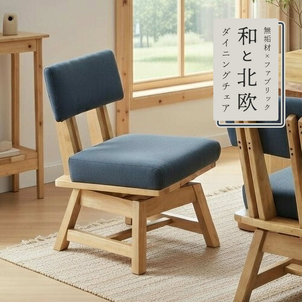 ダイニングチェア　回転チェア　1脚単品