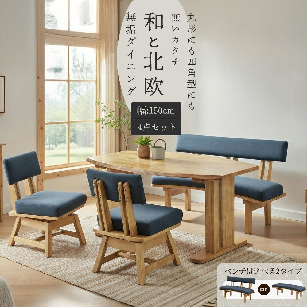 ダイニングセット　４点セット （150テーブル+130ベンチ+チェア2脚）(選べるベンチ：背付き/背無し)