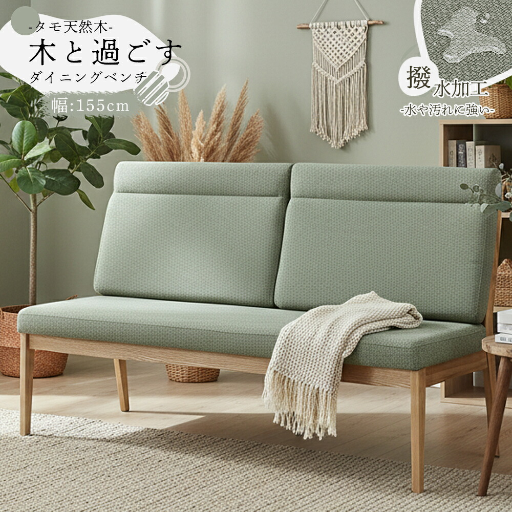 ダイニングベンチ　1550ベンチ (3Pソファ)
