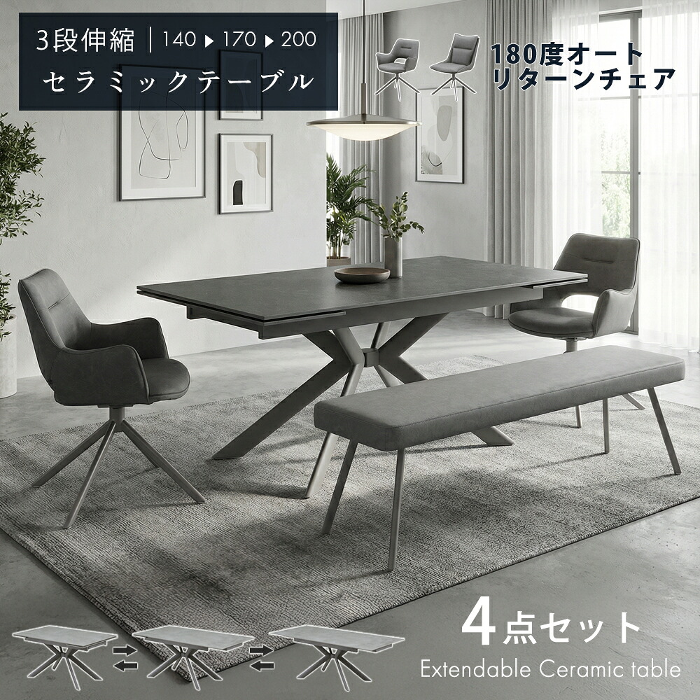 ダイニングセット　140-200伸長式テーブル　4点セット（チェア：肘無し/肘付き+1400ベンチ）