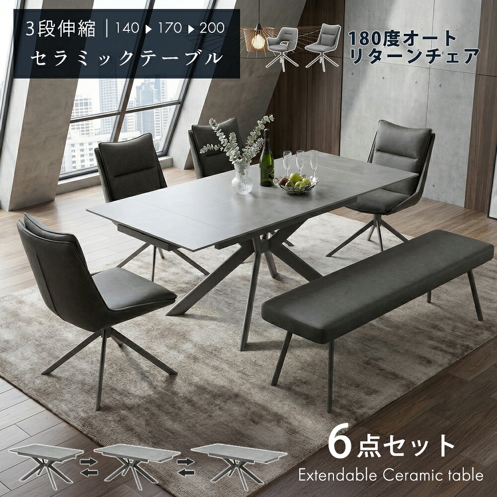 ダイニングセット　140-200伸長式テーブル　6点セット（チェア：肘無し/肘付き+1700ベンチ）