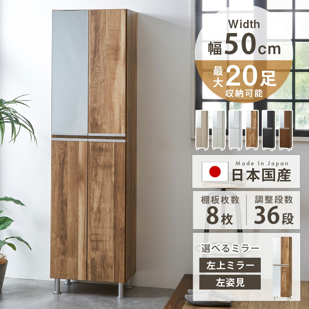 シューズボックス　50　ハイタイプ　通常[スタンダードタイプ]　（選べる：ミラー仕様）
