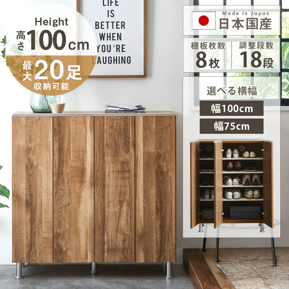 シューズボックス　ロータイプ　（選べるサイズ：75/100）