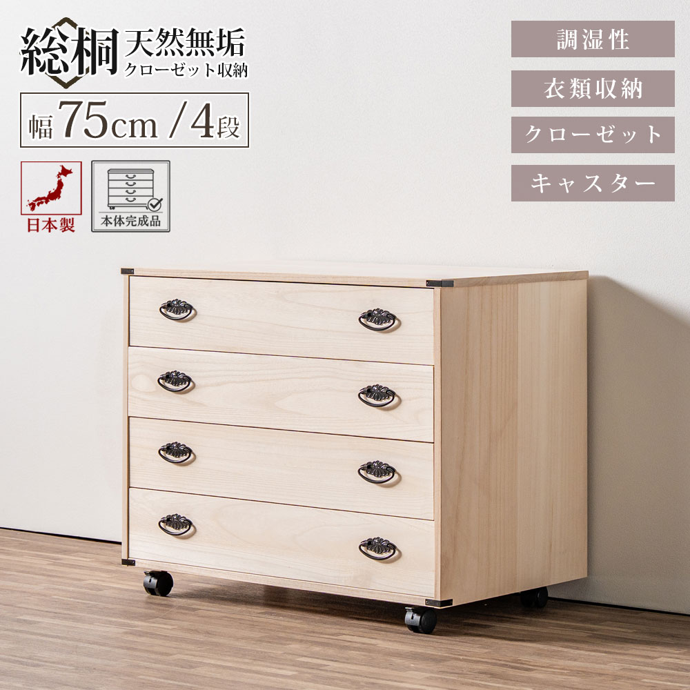 ST_0762 収納棚 総桐クローゼット収納 75-4段