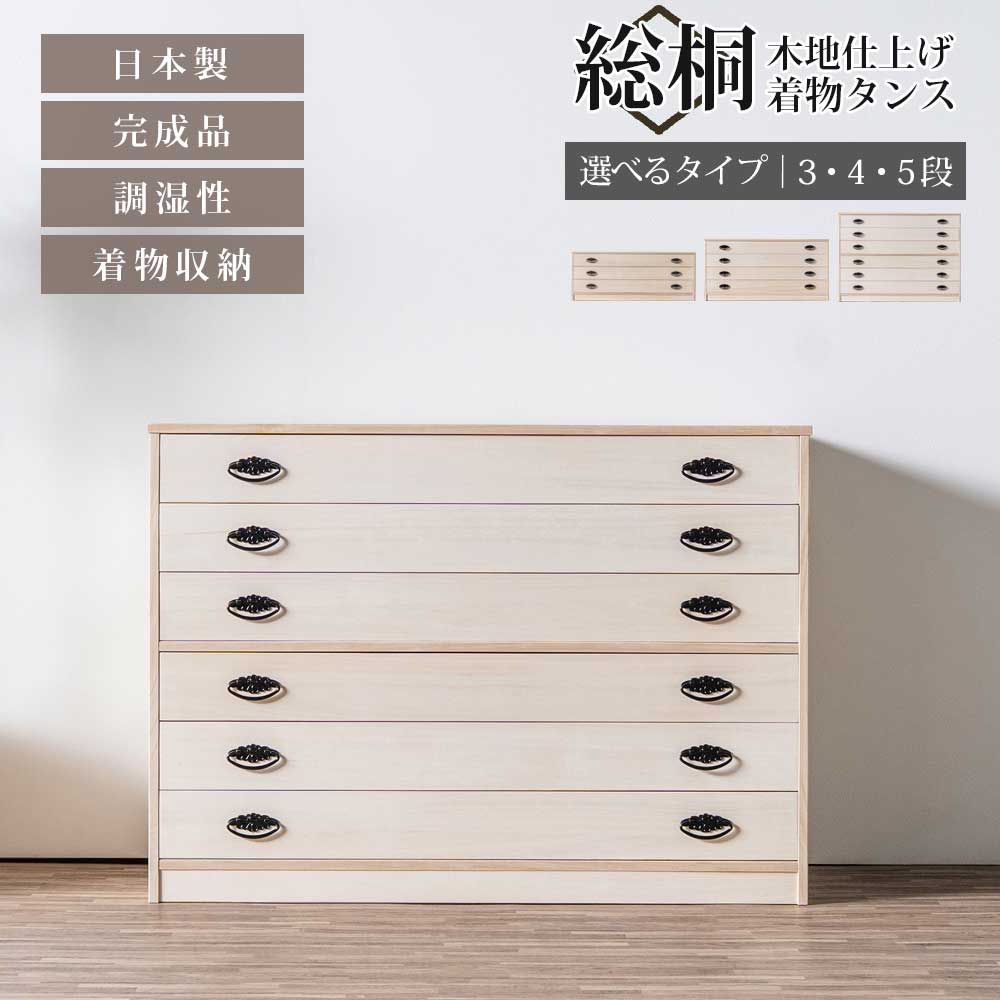 ST_0764 収納棚 総桐タンス 深3段チェスト/深4段チェスト/深6段チェスト