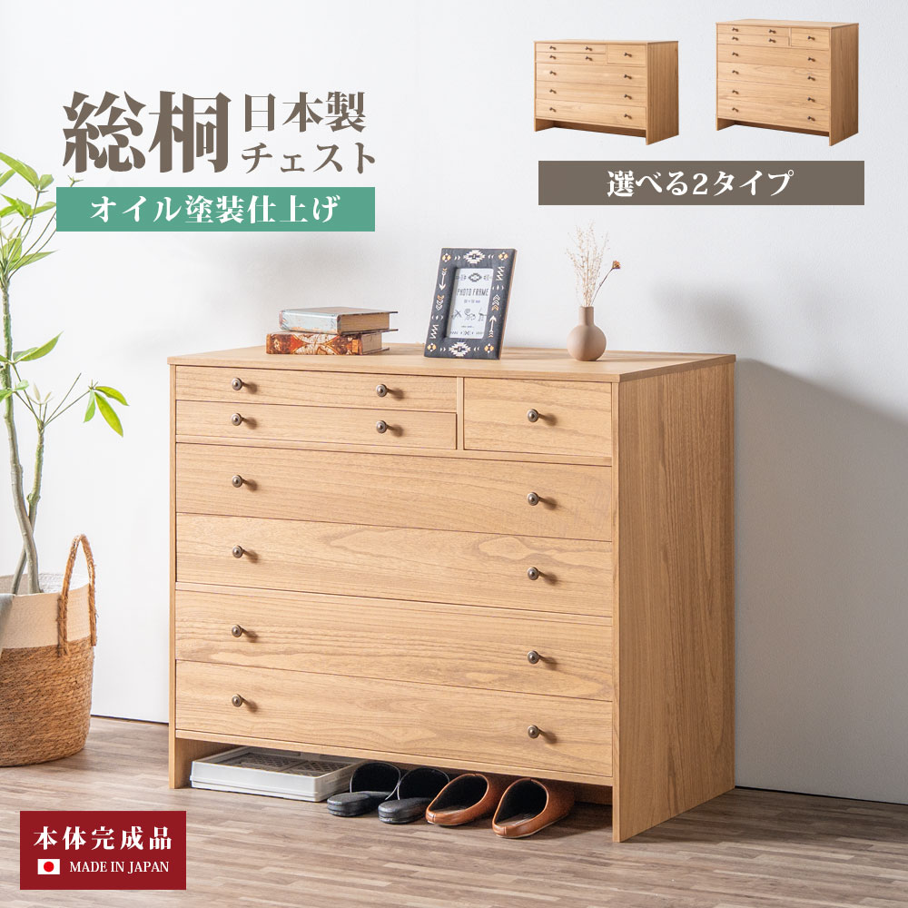 ST_0765 収納棚 総桐チェスト 100-5段/100-6段
