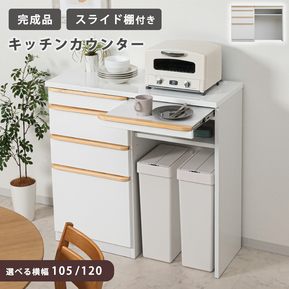 KC_0766 レンジ台 カウンター サイズ：105/120｜選べるタイプ：ミドル/ハイ