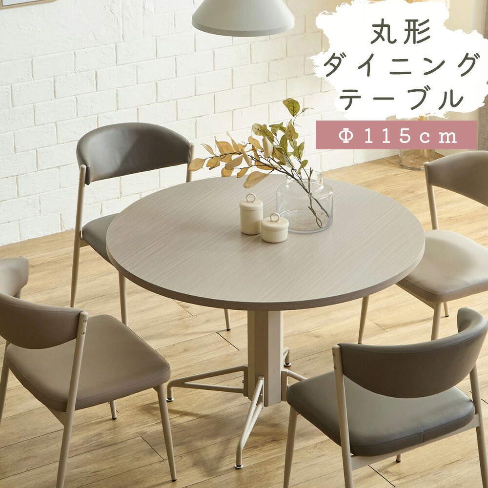 DG_0776 ダイニングテーブル 115ラウンドテーブル