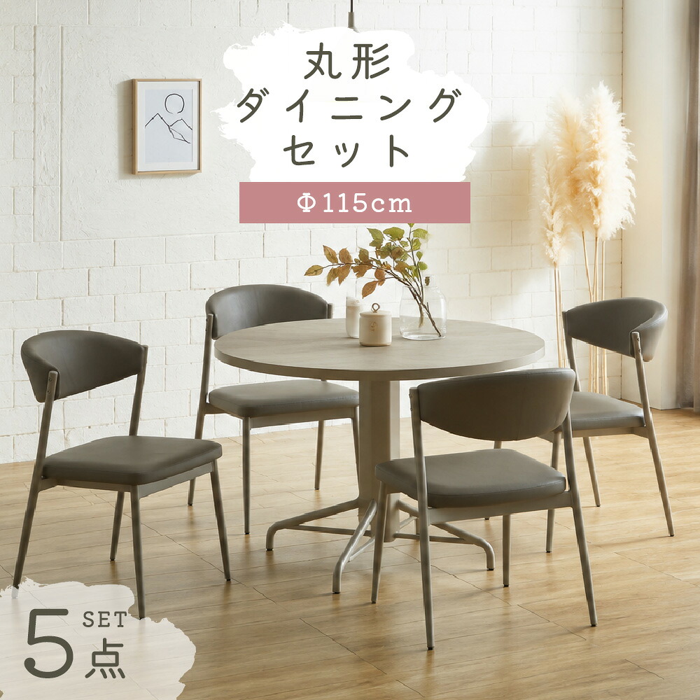 DG_0778 ダイニングセット 115ラウンドテーブル 5点セット