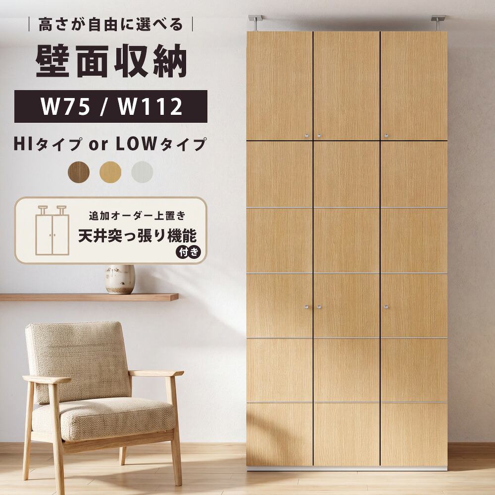 ST_0785 収納棚 フリーボード サイズ：75/112｜タイプ：ロー/ハイ｜上置き｜別注脚オプション