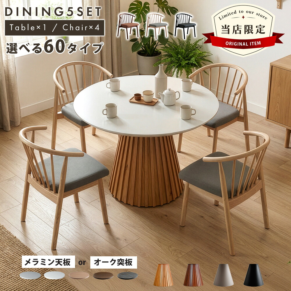 DG_0787 ダイニングセット Φ110テーブル 5点セット