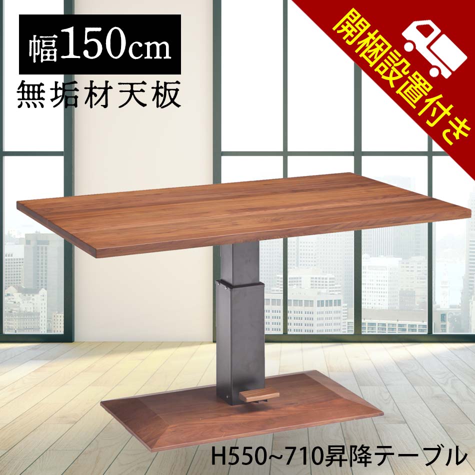 【開梱設置】昇降テーブル　150昇降テーブル
