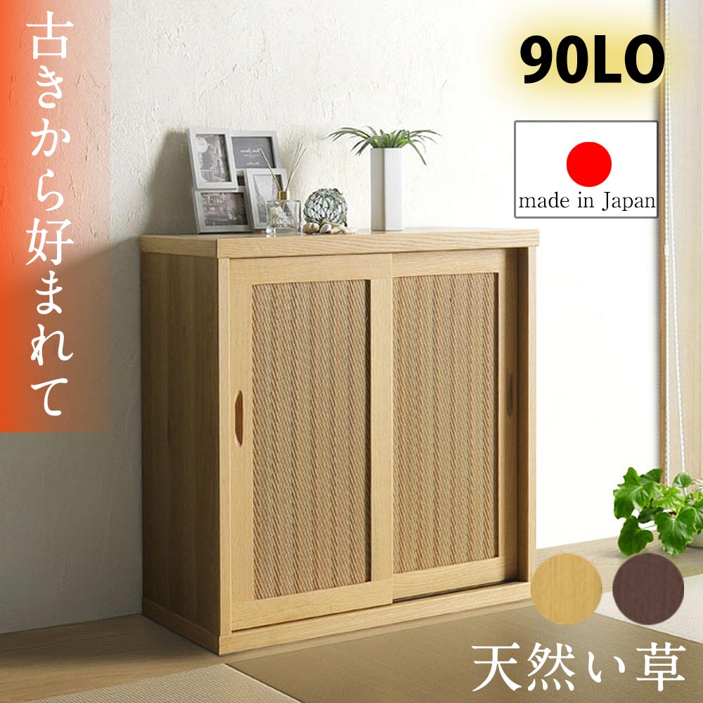 収納棚　90L　（ロー）（選べる脚：無し / Aタイプ[円すい型]）