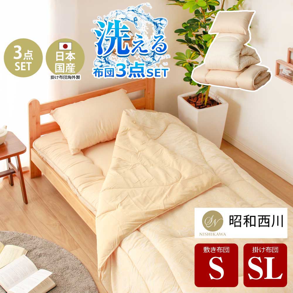 布団3点セット（西川） S