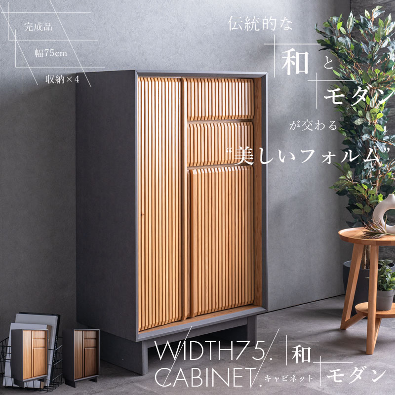 キャビネット　75キャビネット