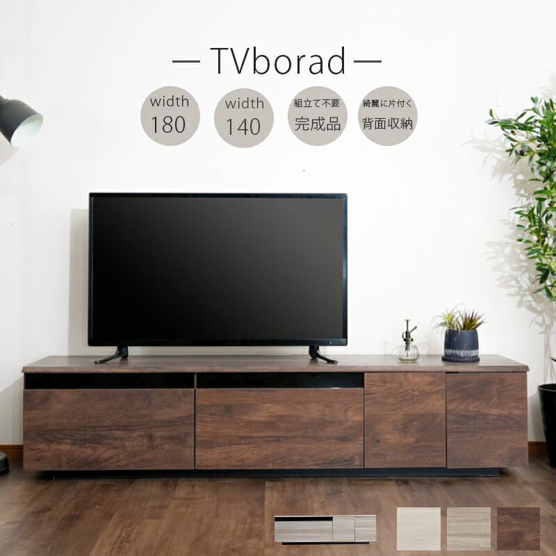 テレビボード　幅140cm／幅180cm