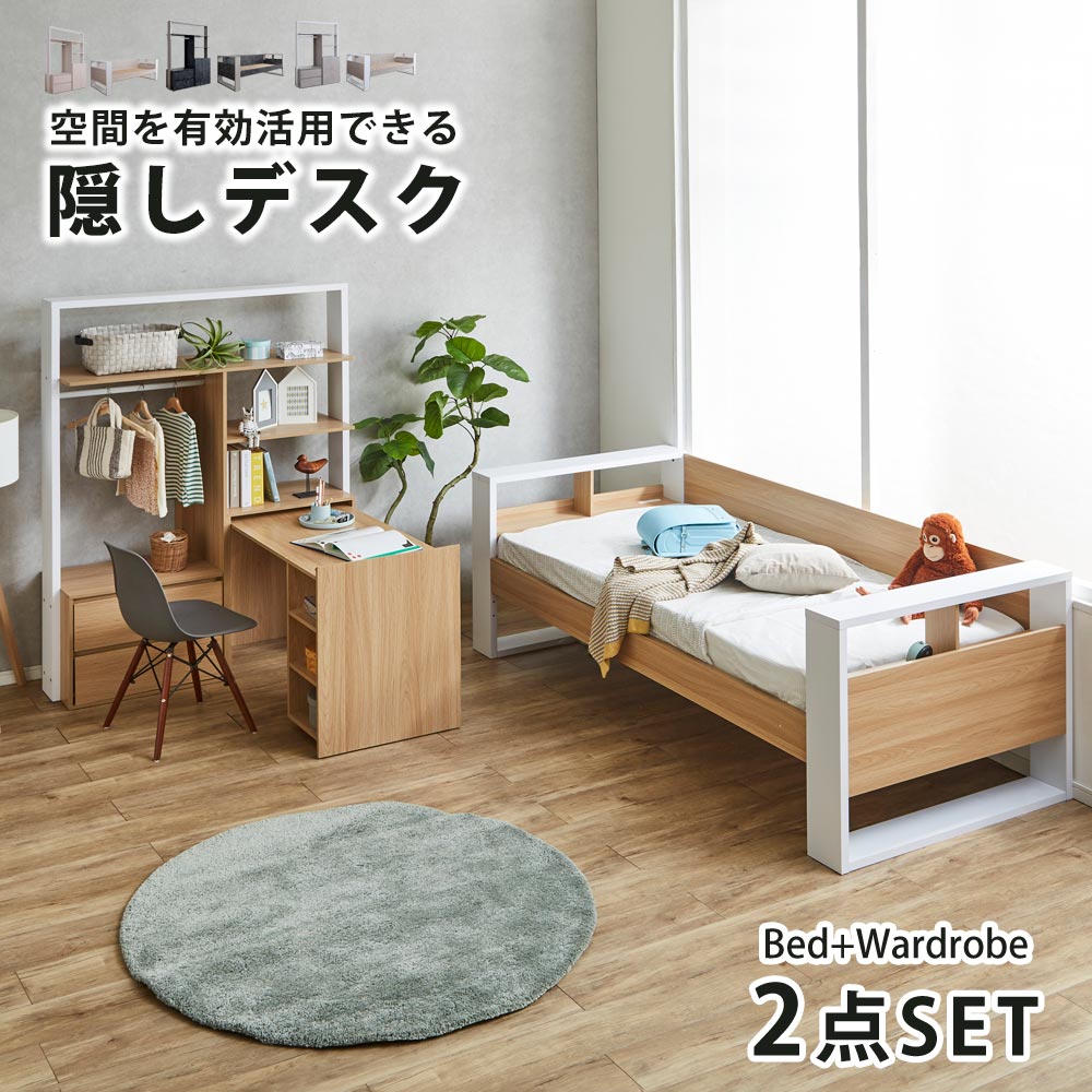 システムベッド　2点セット　（ベッド+ワードロープ）