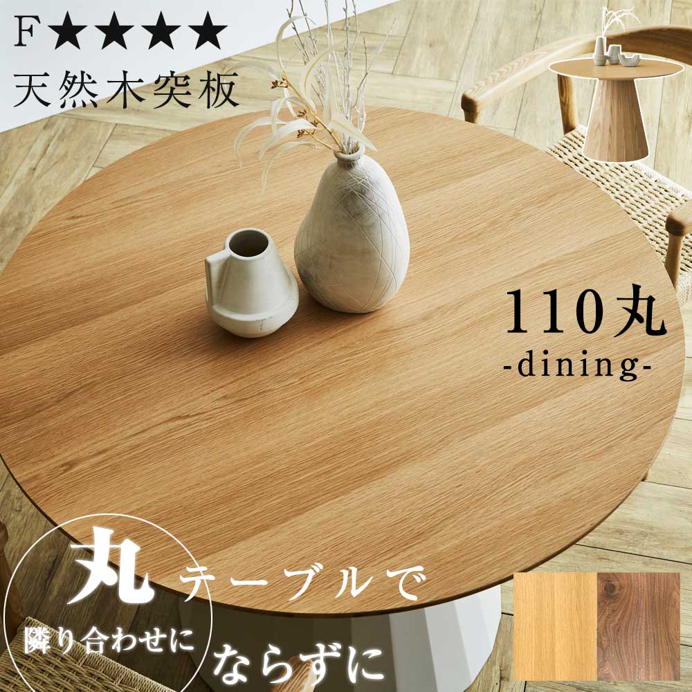 ダイニングテーブル　円脚　110Φテーブル　（1本脚タイプ）