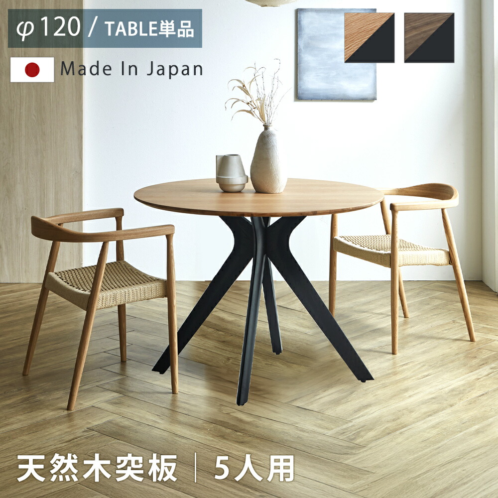 ダイニングテーブル　木脚　120Φテーブル　（4本脚タイプ）