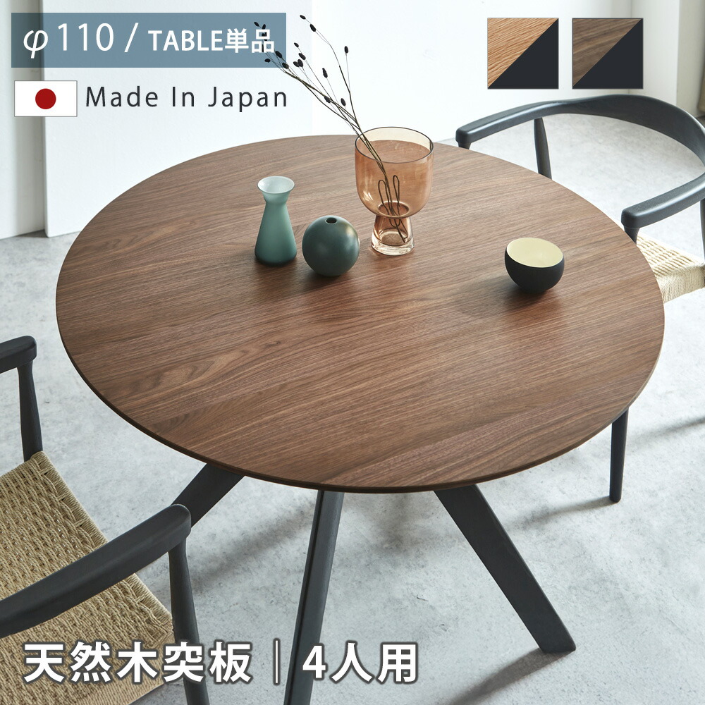 ダイニングテーブル　木脚　110Φテーブル　（4本脚タイプ）