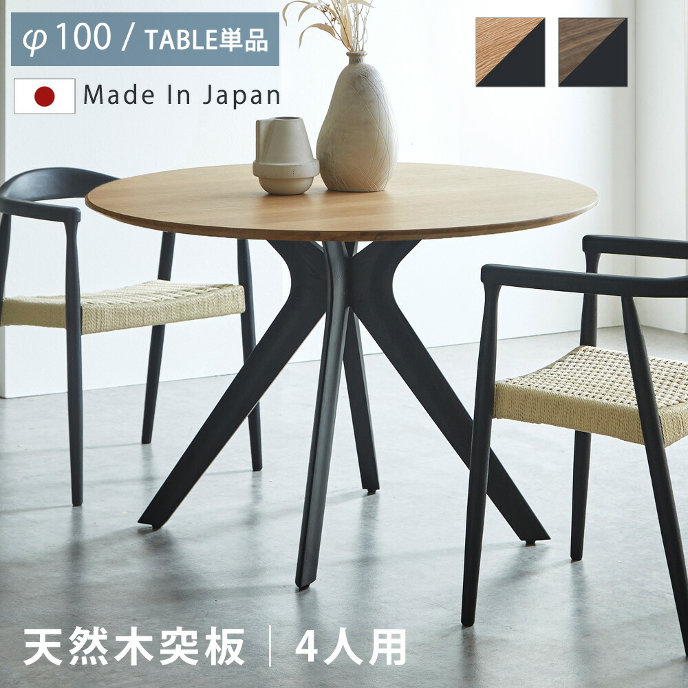 ダイニングテーブル　木脚　100Φテーブル　（4本脚タイプ）