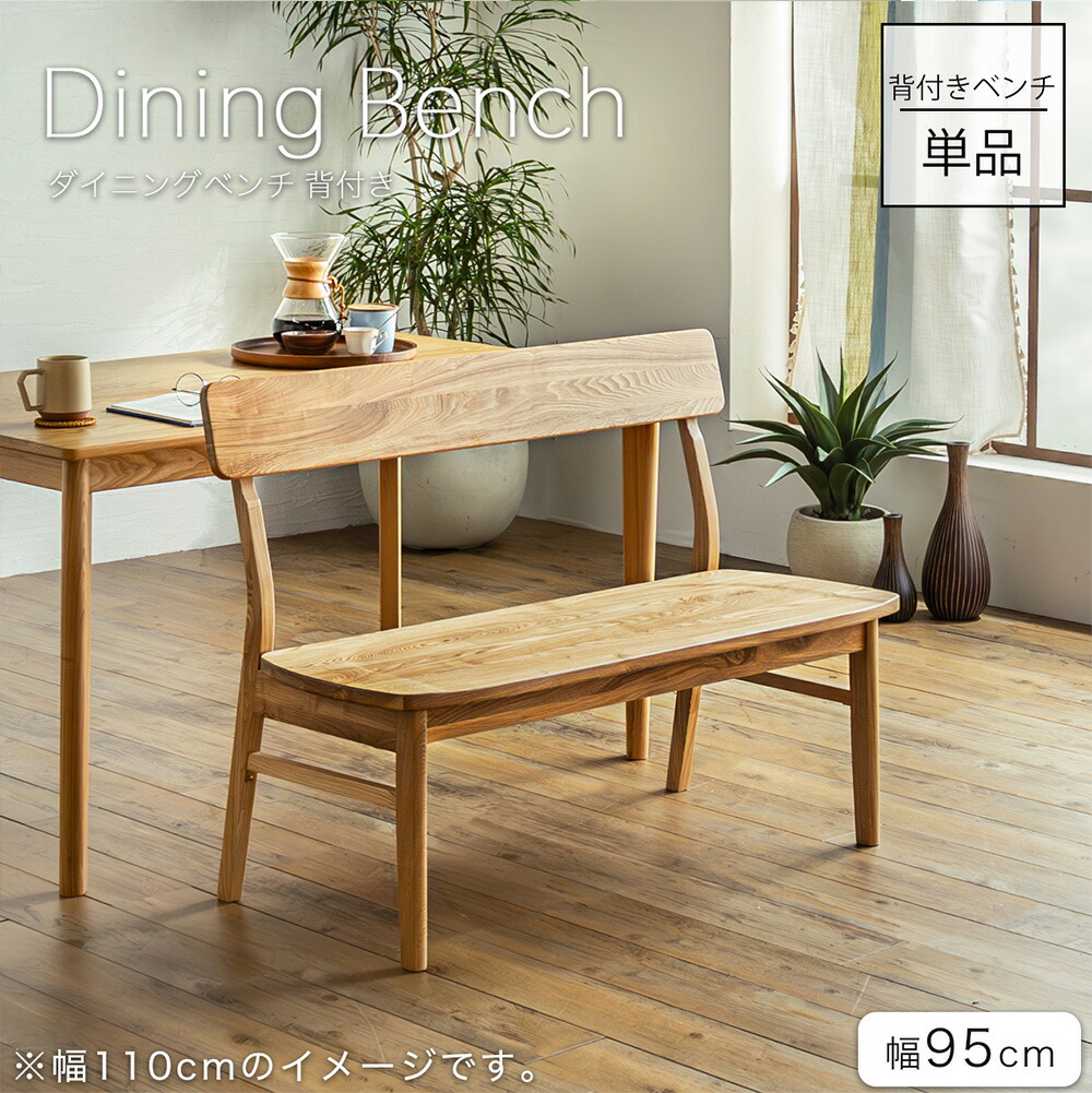ダイニングベンチ　95　背付きベンチ