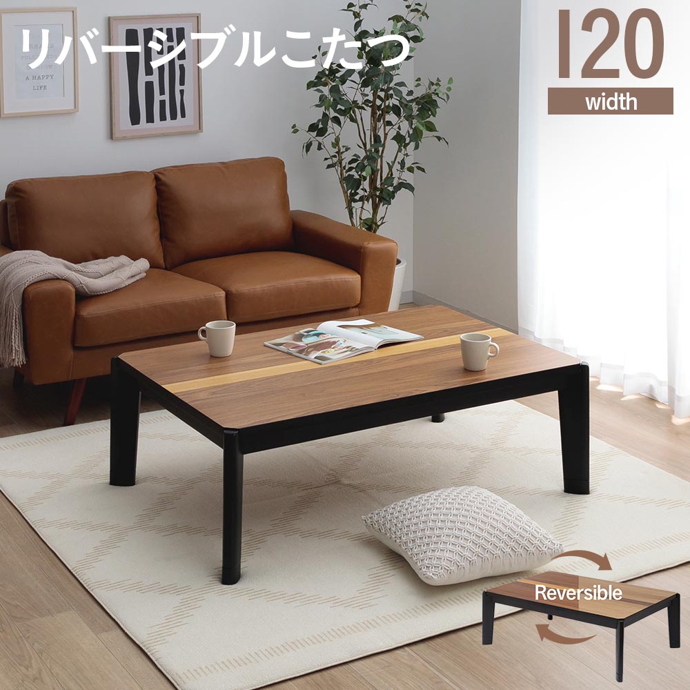 コタツテーブル　リバーシブル120テーブル