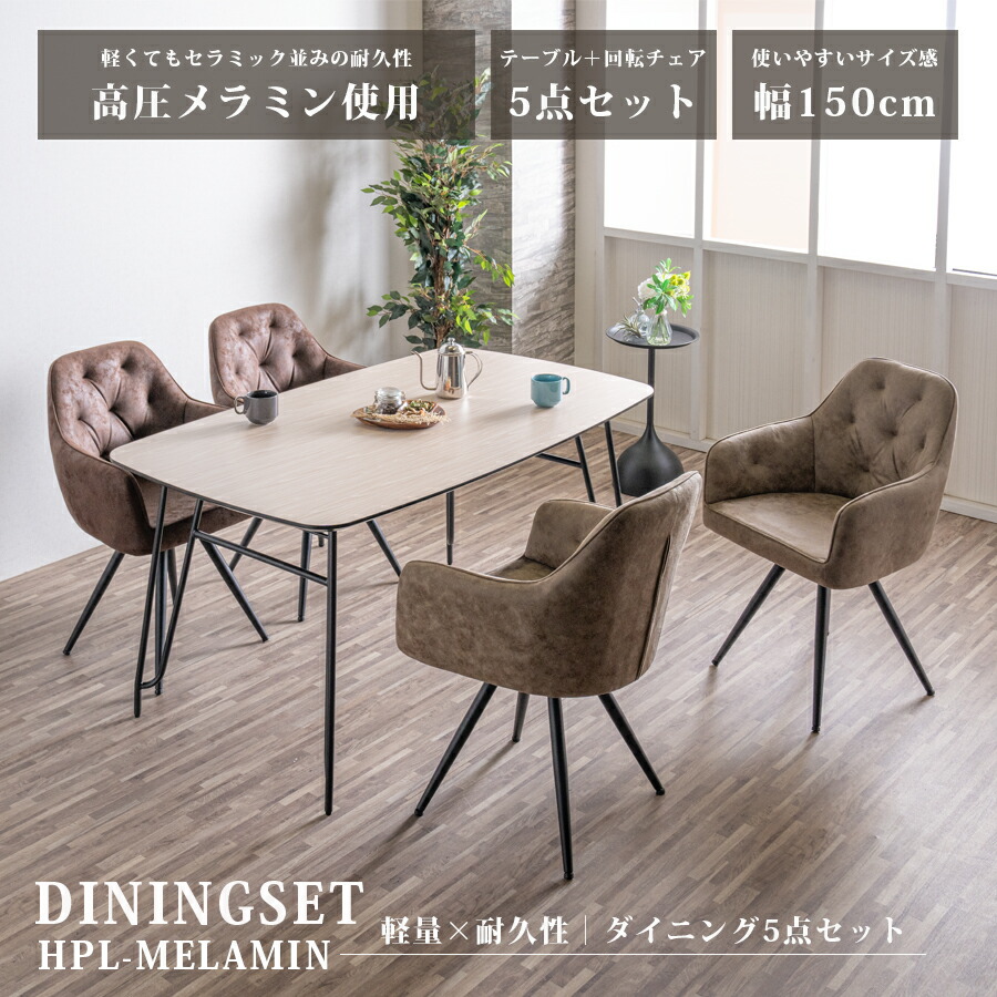 ダイニングセット　150テーブル　5点セット