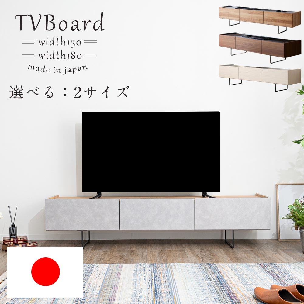 テレビボード　（選べるサイズ：150／180テレビボード）