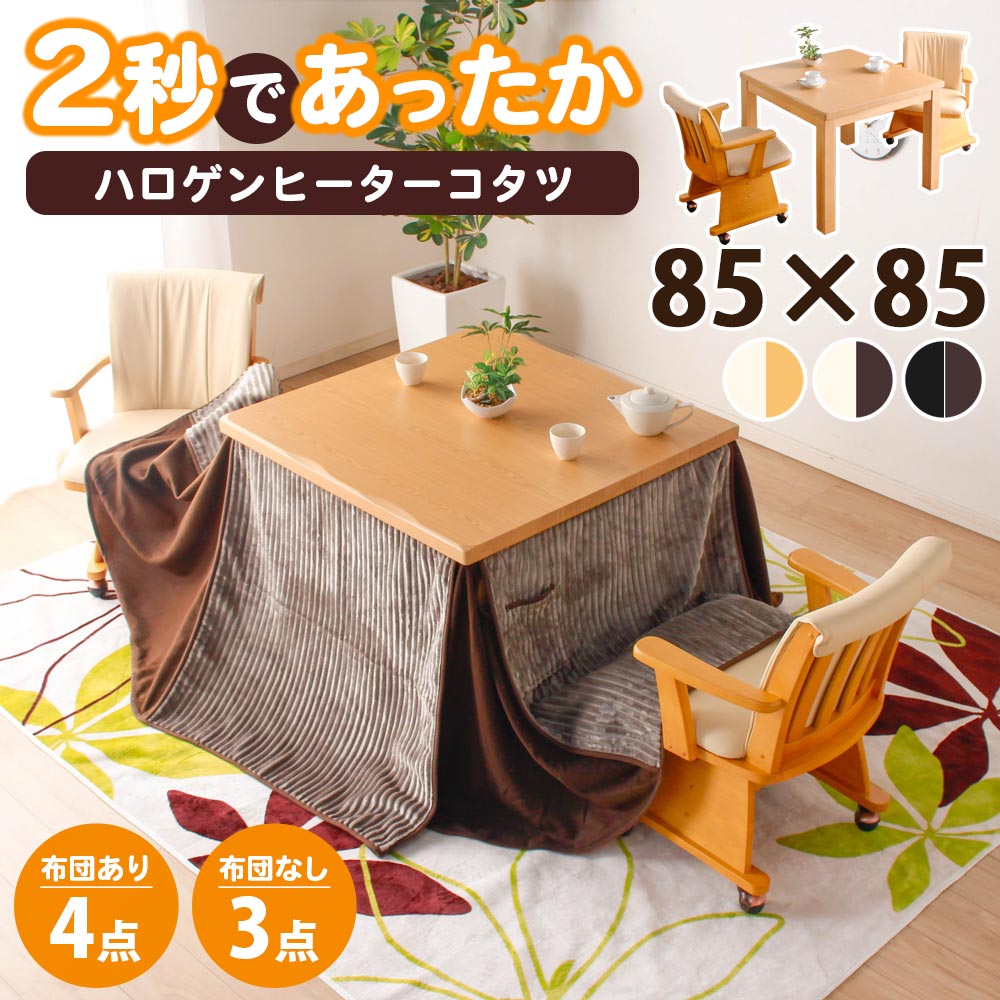 ダイニングセット　85テーブル　ハイタイプ　3点セット（選べる：布団セット）