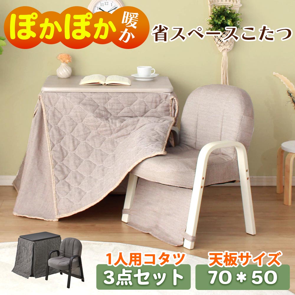 コタツ布団セット　70テーブル　3点セット　（暖卓 / 布団 / 椅子）