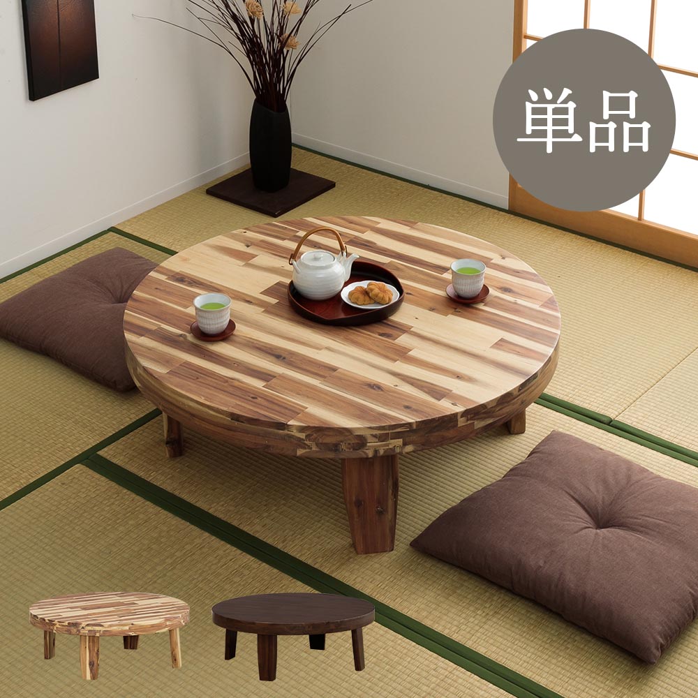 センターテーブル　丸座卓テーブル　（選べる天板サイズ：100 / 126テーブル）