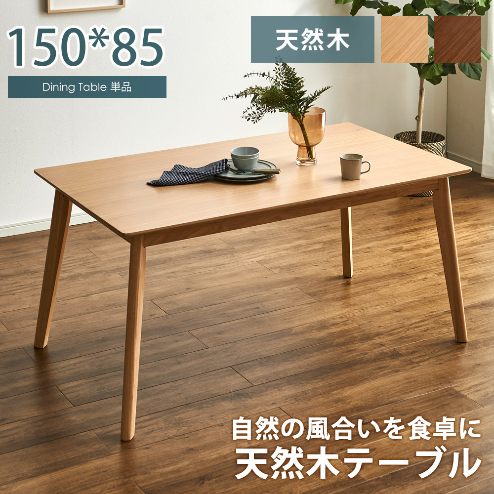 ダイニングテーブル　150テーブル