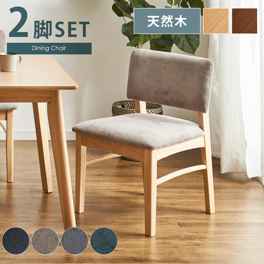 ダイニングチェア　2脚セット