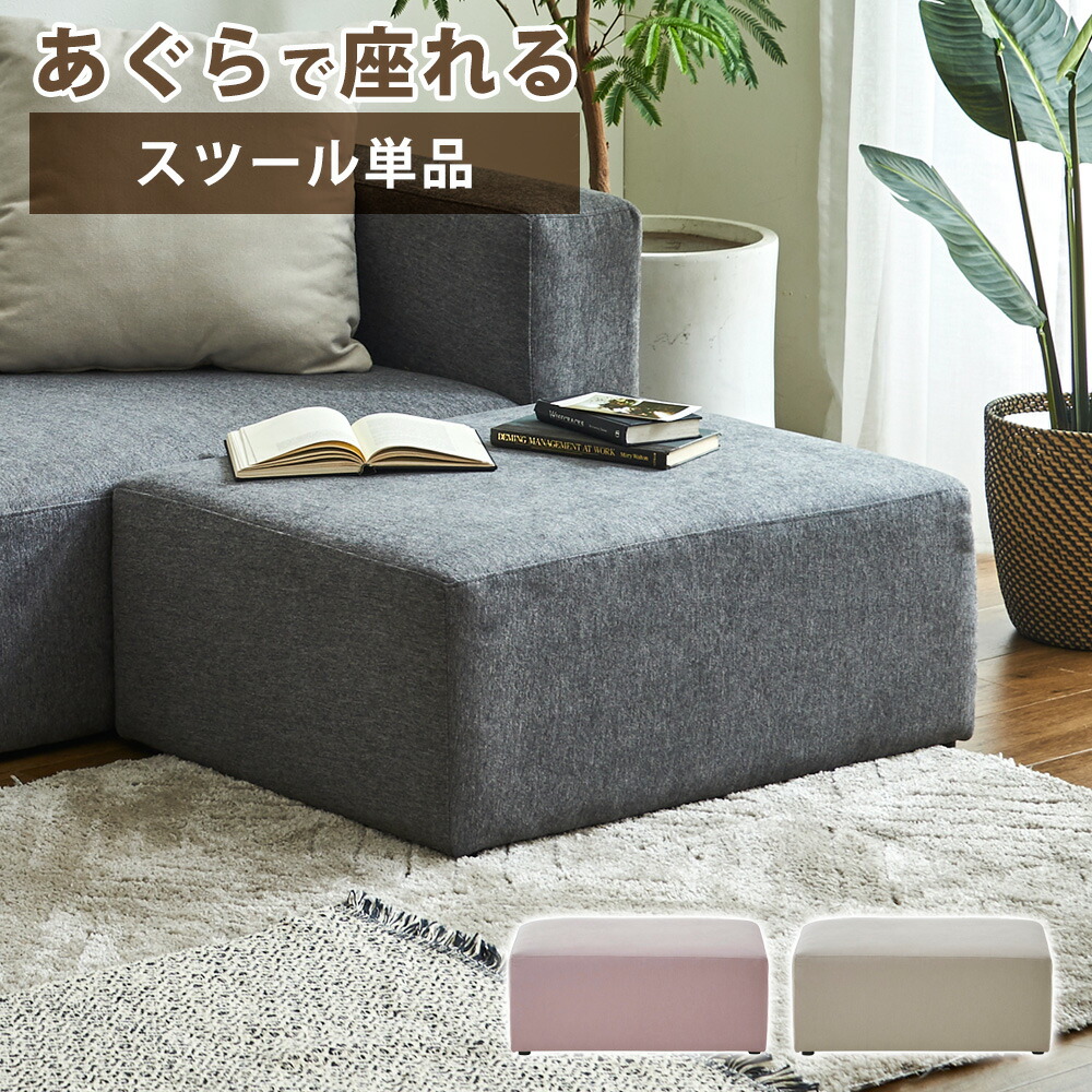 ソファ　スツール