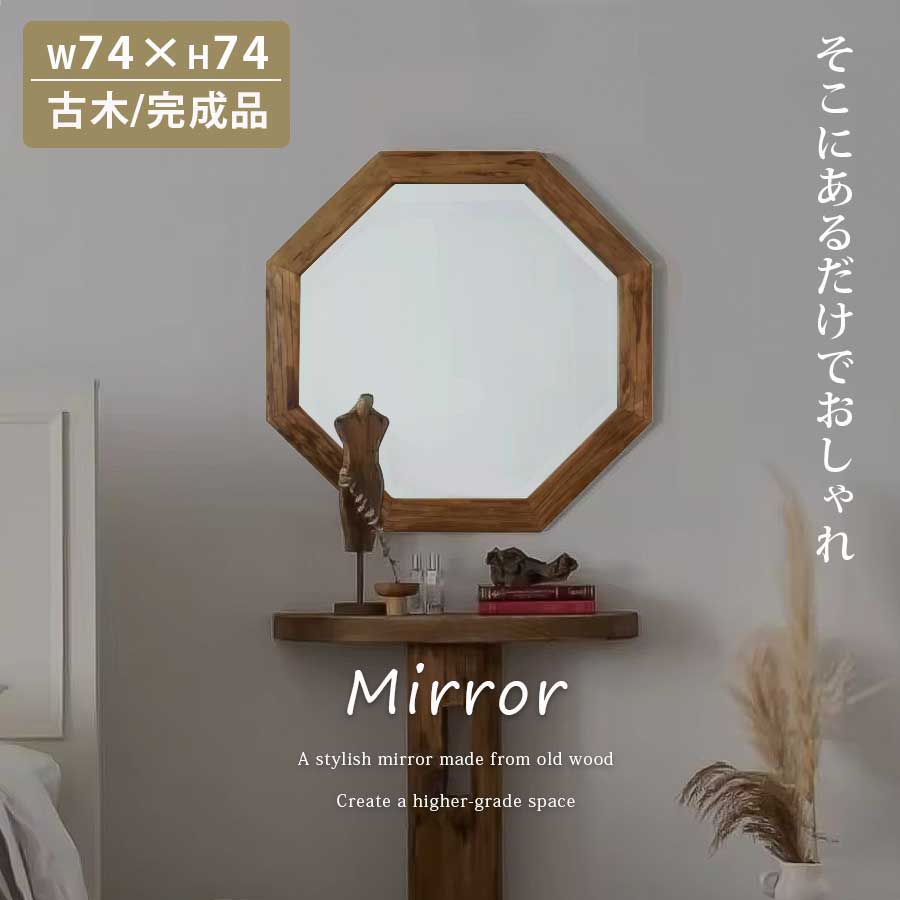 八角形ミラー　74×74