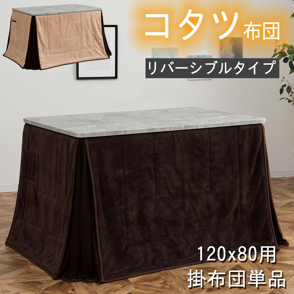 コタツ布団　掛布団　(120x80用)　リバーシブルタイプ
