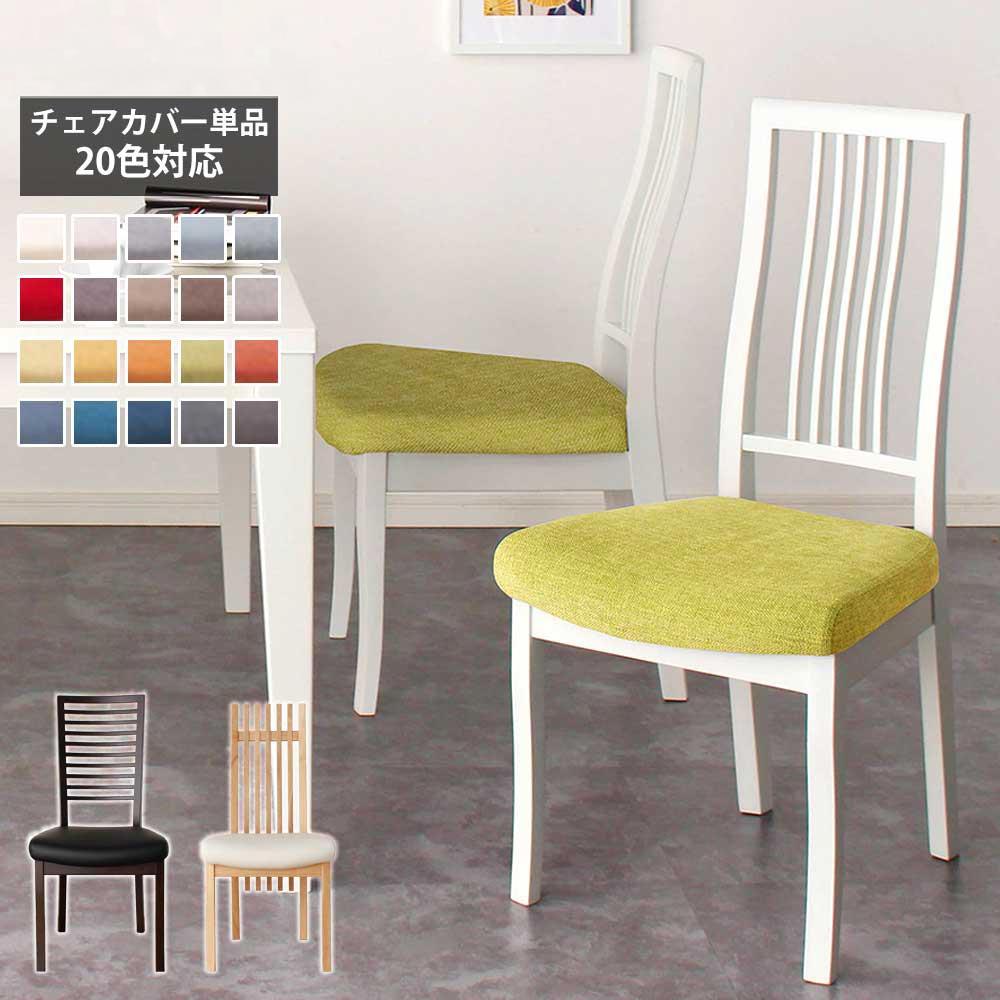 20色から選べる座面カバー　（チェア用）
