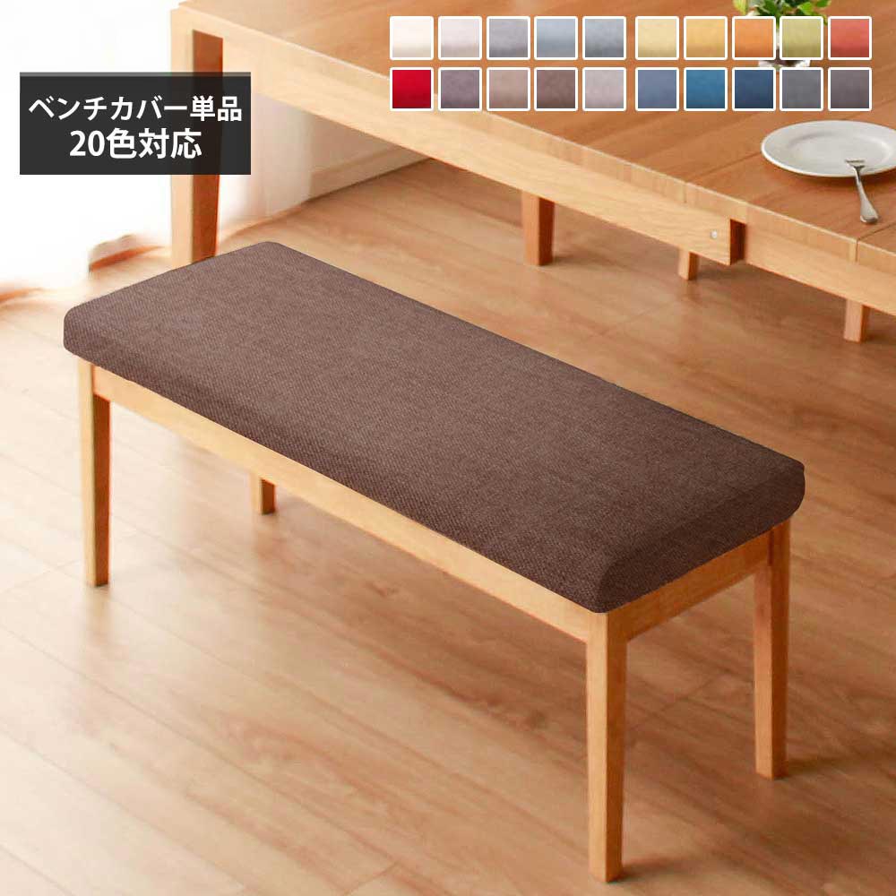 20色から選べる座面カバー　（ベンチ用）