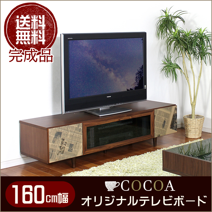 【ココア】 160cm幅 テレビ台