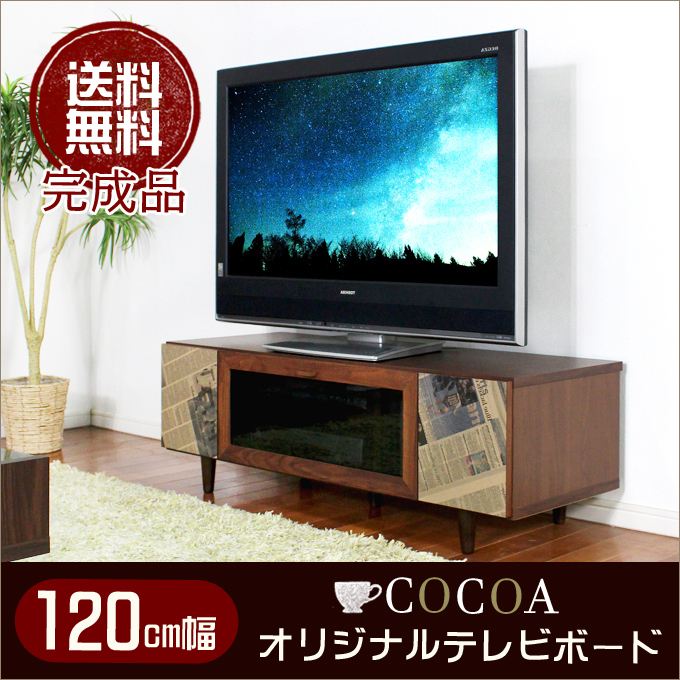 【ココア】 120cm幅 テレビ台