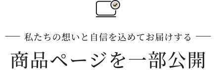 商品ページを一部公開