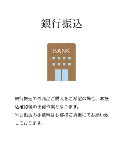 銀行振込