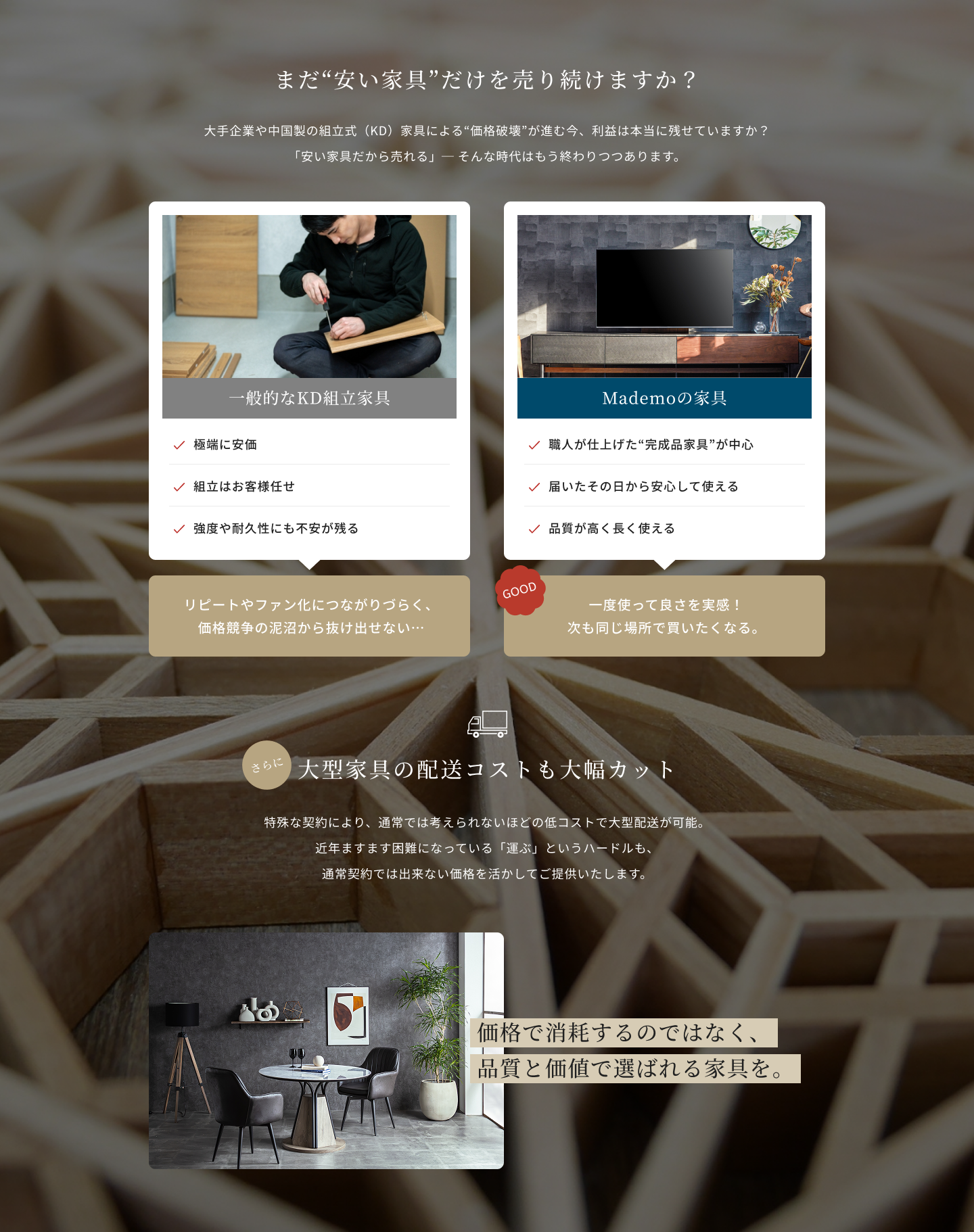 まだ安い家具を売り続けますか？