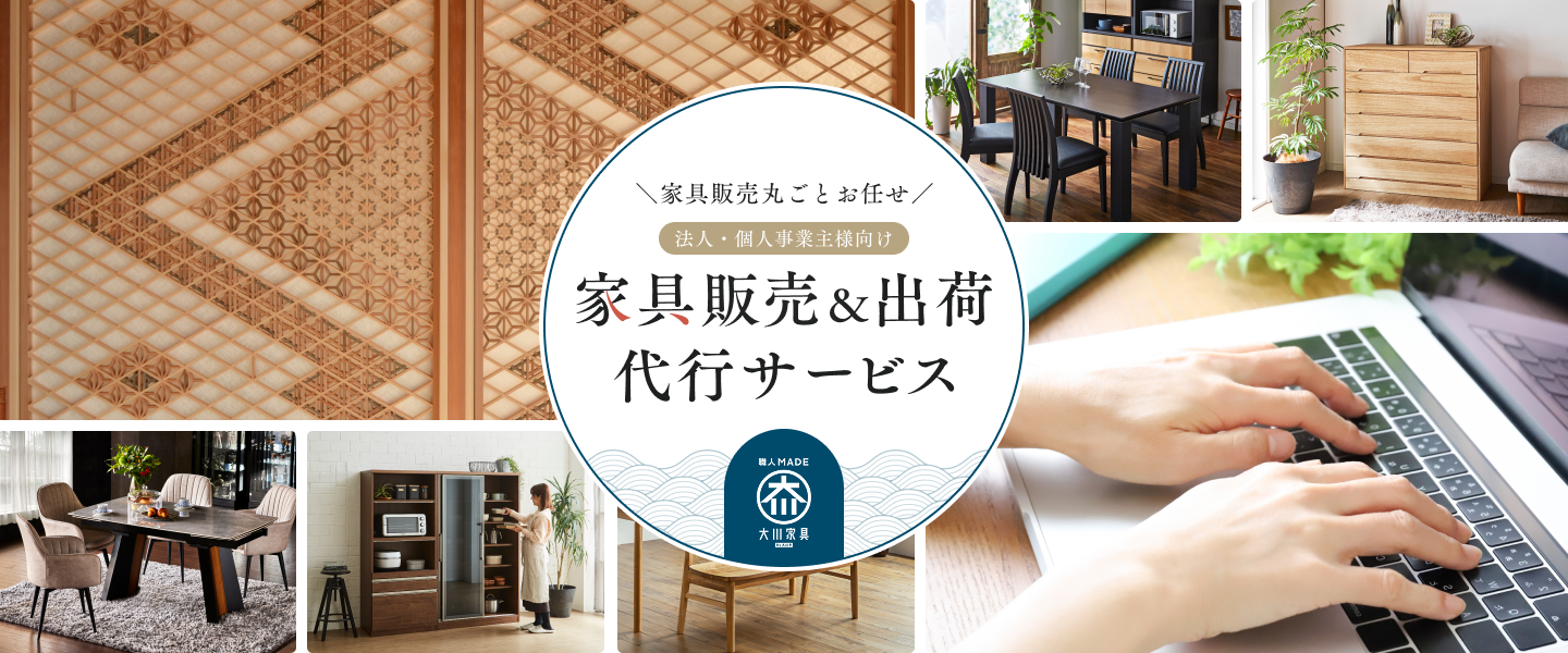 家具販売＆出荷代行サービスMADEMO