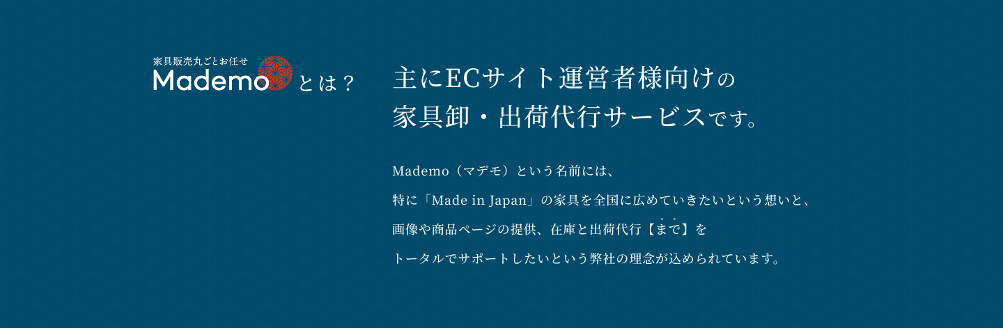 MADEMOとは？